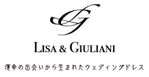 運命の出会いから生まれたウェディングドレス Lisa & Giuliani