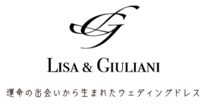 運命の出会いから生まれたウェディングドレス Lisa & Giuliani