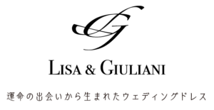 運命の出会いから生まれたウェディングドレス Lisa & Giuliani